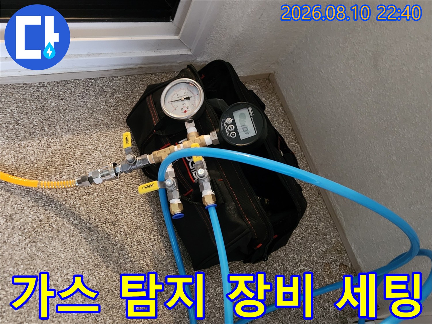 송파구 가락동 현장에서 사용 중인 가스식 누수 탐지 장비와 압력계 설정 모습
