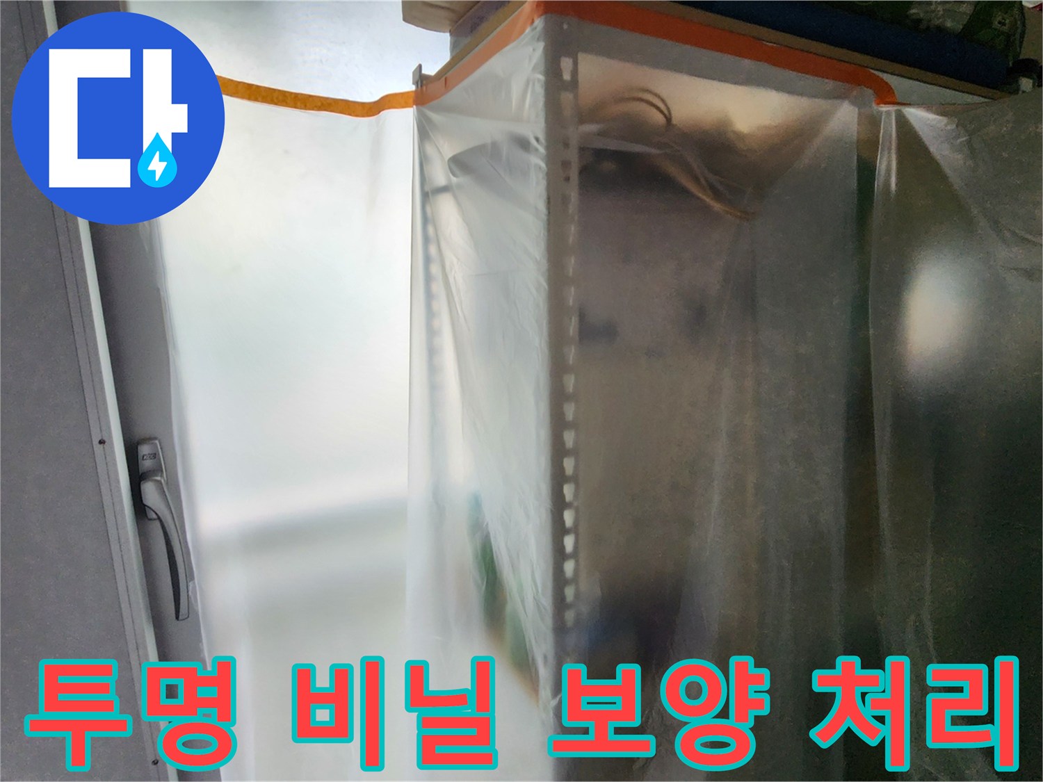 작업 부위 주변을 감싸고 있는 투명한 보호용 비닐