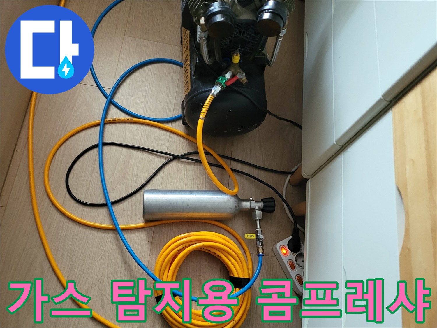 누수 확인을 위해 현장에 배치된 공기압 및 가스 주입 장치