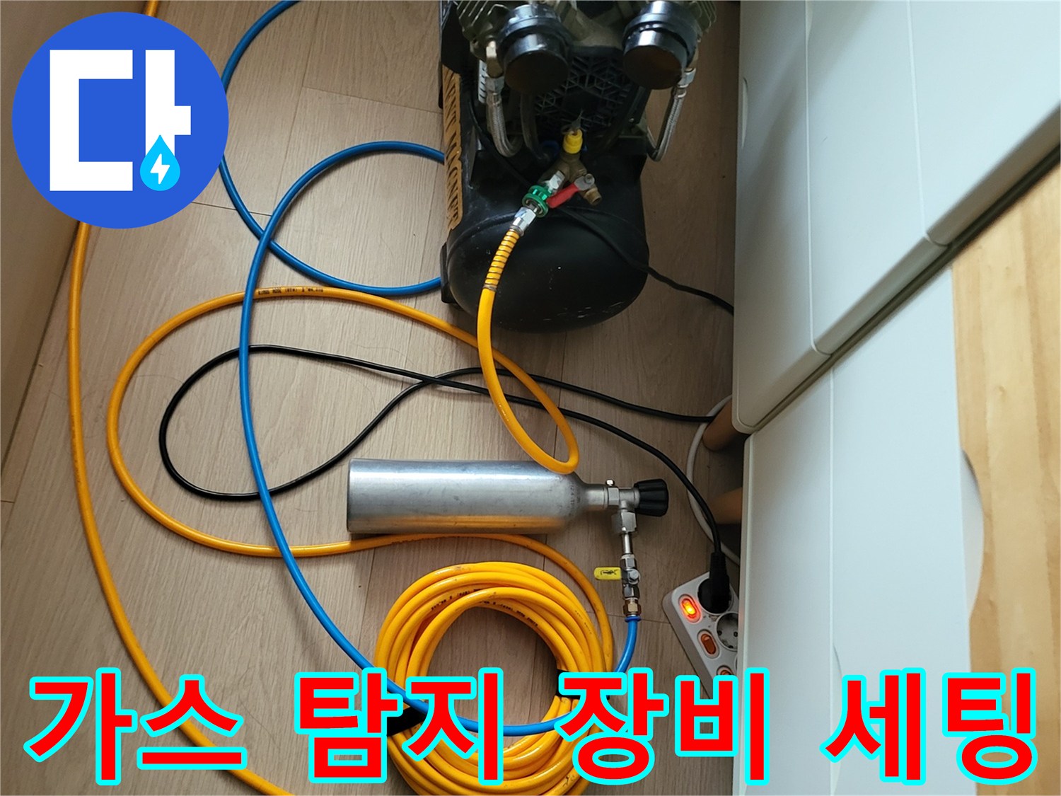 배관 가스 주입을 위한 콤프레샤와 실린더 호스 연결