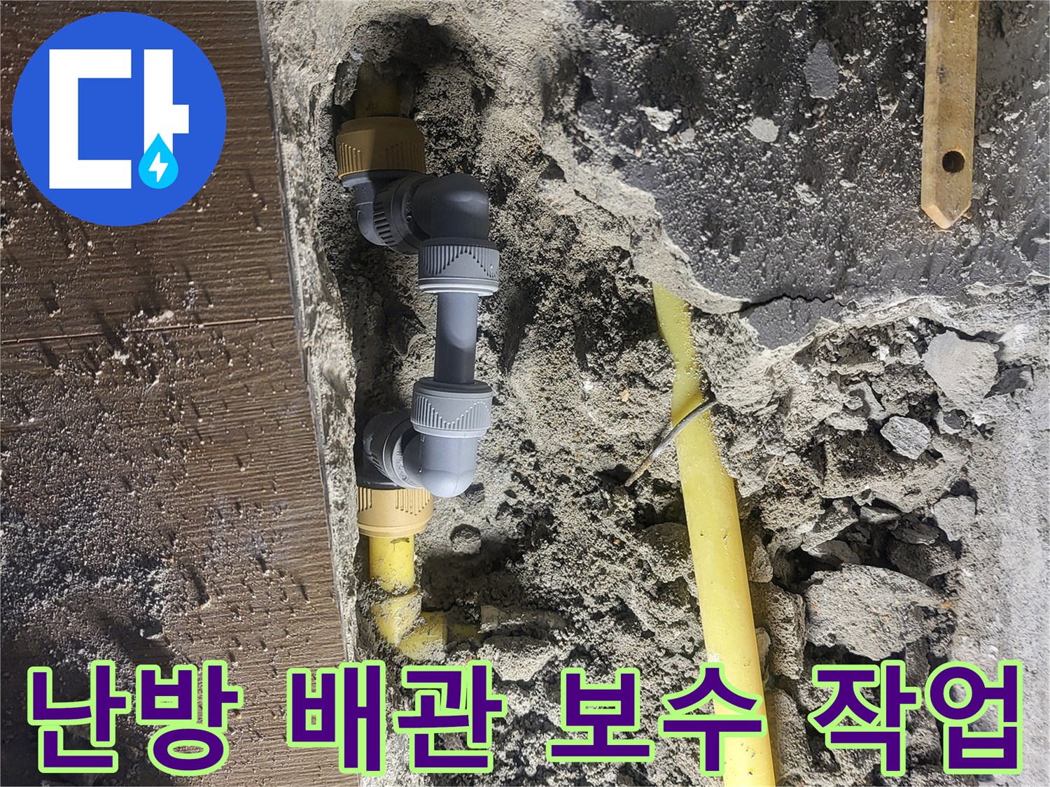 상월곡동-현장의-노란색-배관과 새 연결 부속