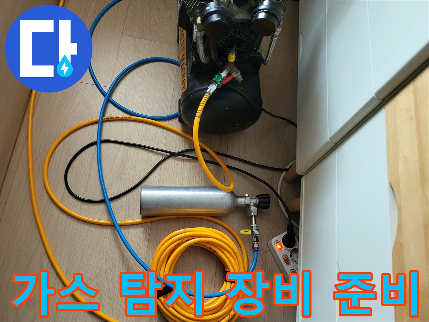 성북구 상월ly곡동 현장에 준비된 가스 탐지용 콤프레샤와 실린더 세트