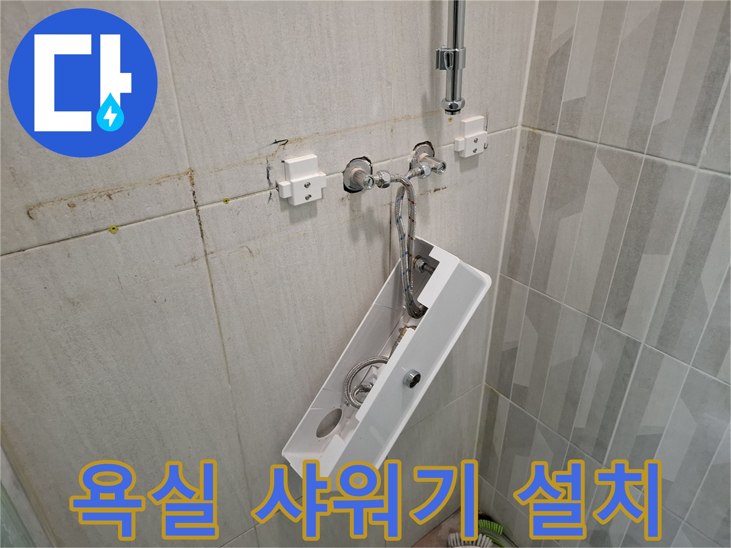새로 교체된-샤워 수전과 벽면 타일 모습