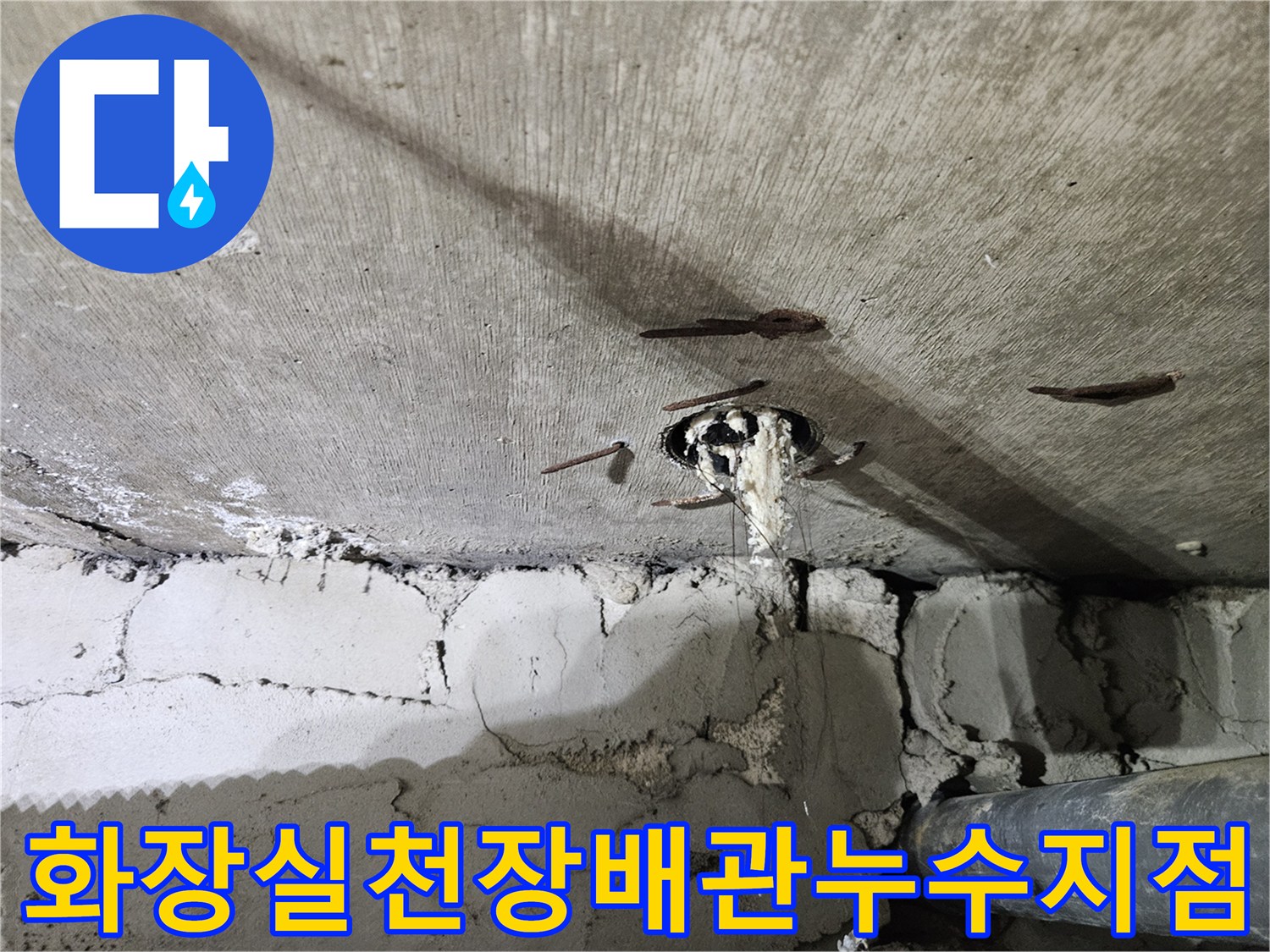 노원구-중계동-아파트-화장실-천장-콘크리트-슬라브-배관-주변-백화현상