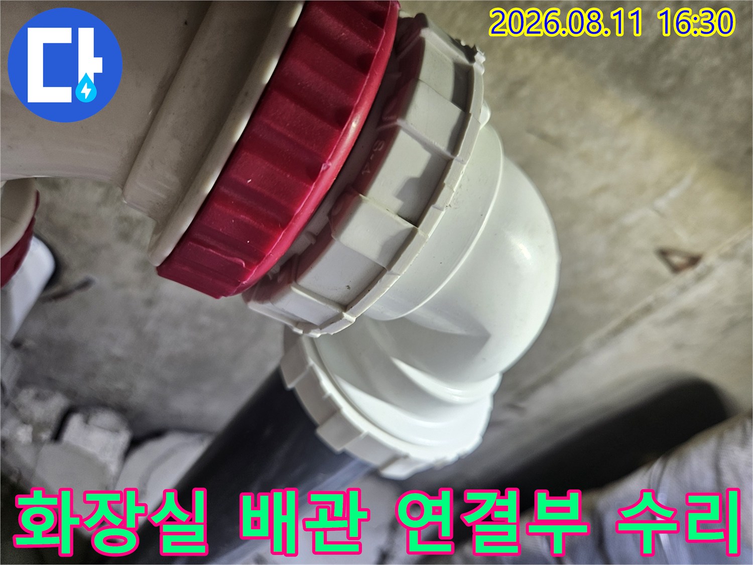 노원구 중계동 현장의-화장실 하수도 배관 연결 부위 점검 모습