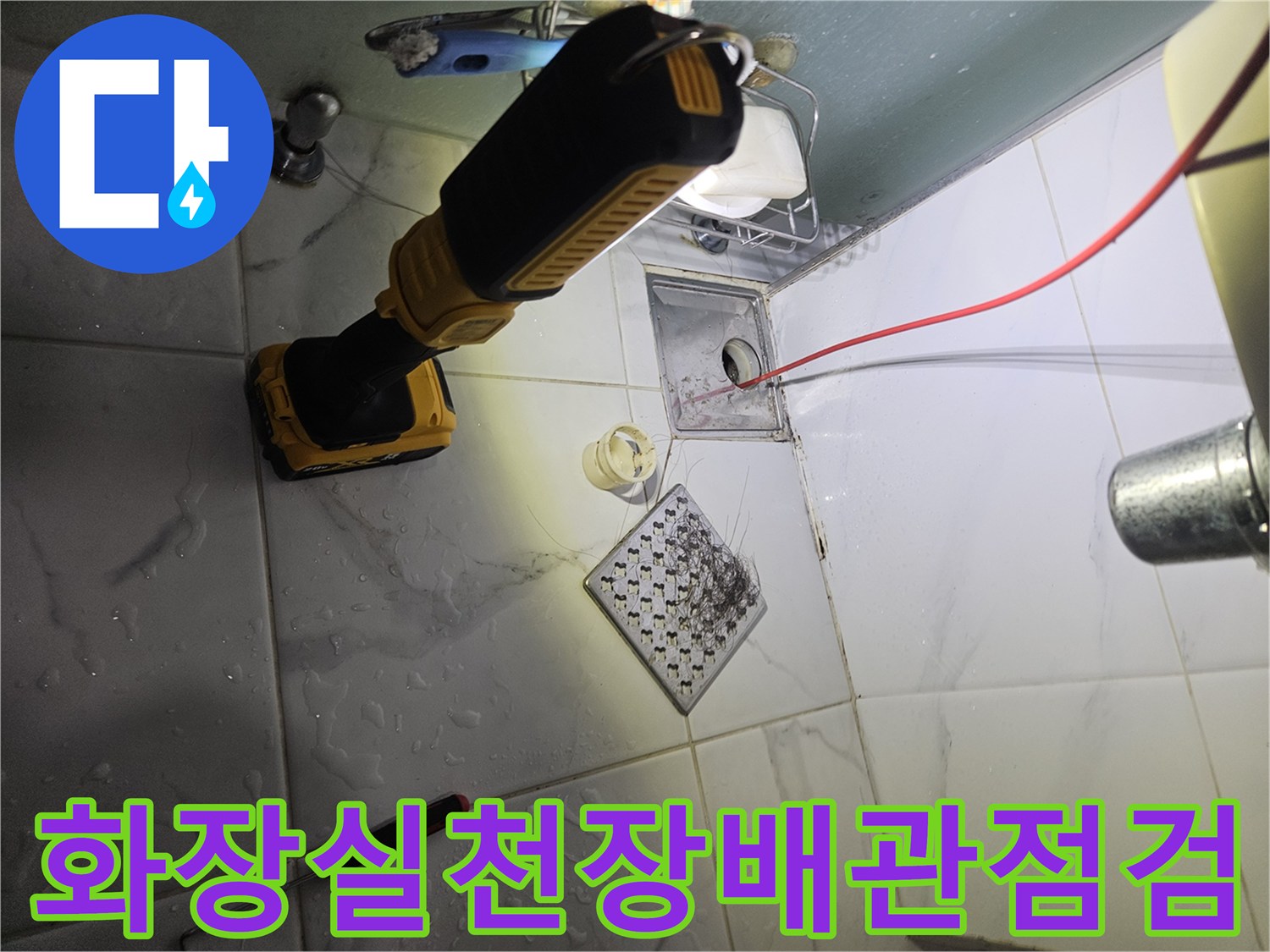 노원구 중계동-화장실 천장 내부의 오염된 유가 주변과 점검 중인 전동드릴 모습