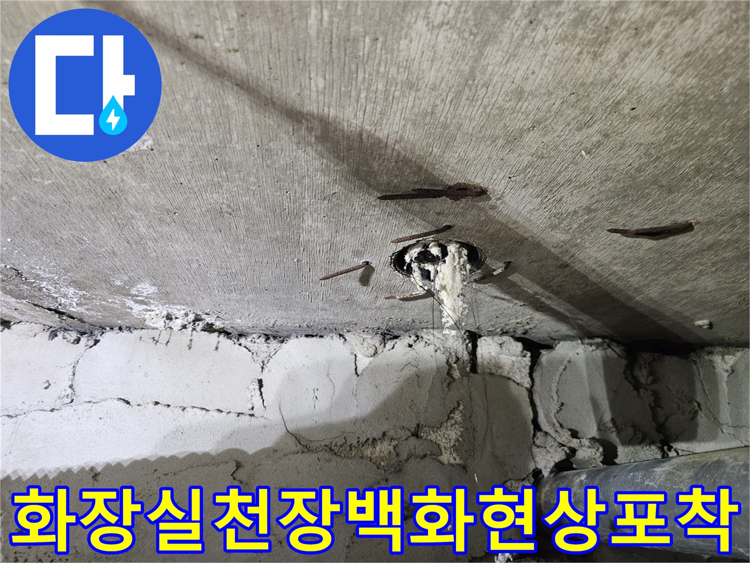 누수로-인해-천장-콘크리트에-하얀색-석회질이-형성된-배관-주변-사진