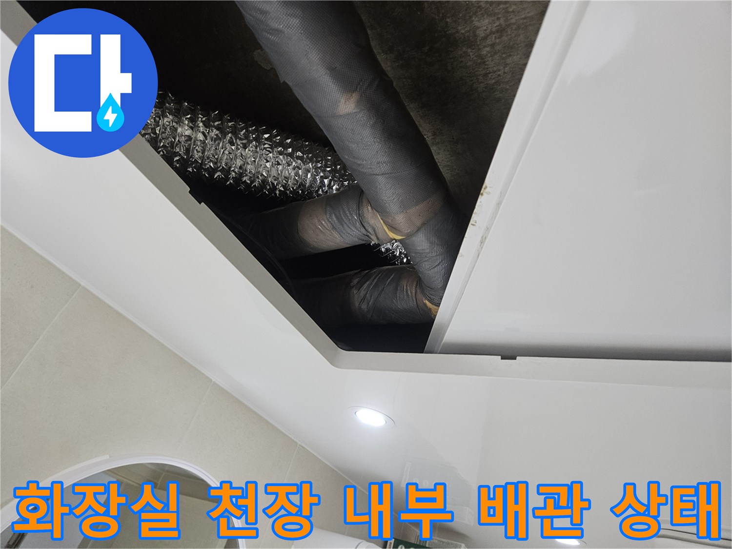 욕실-천장-내부에-설치된-회색-배관과-은색-자바라-호스-모습