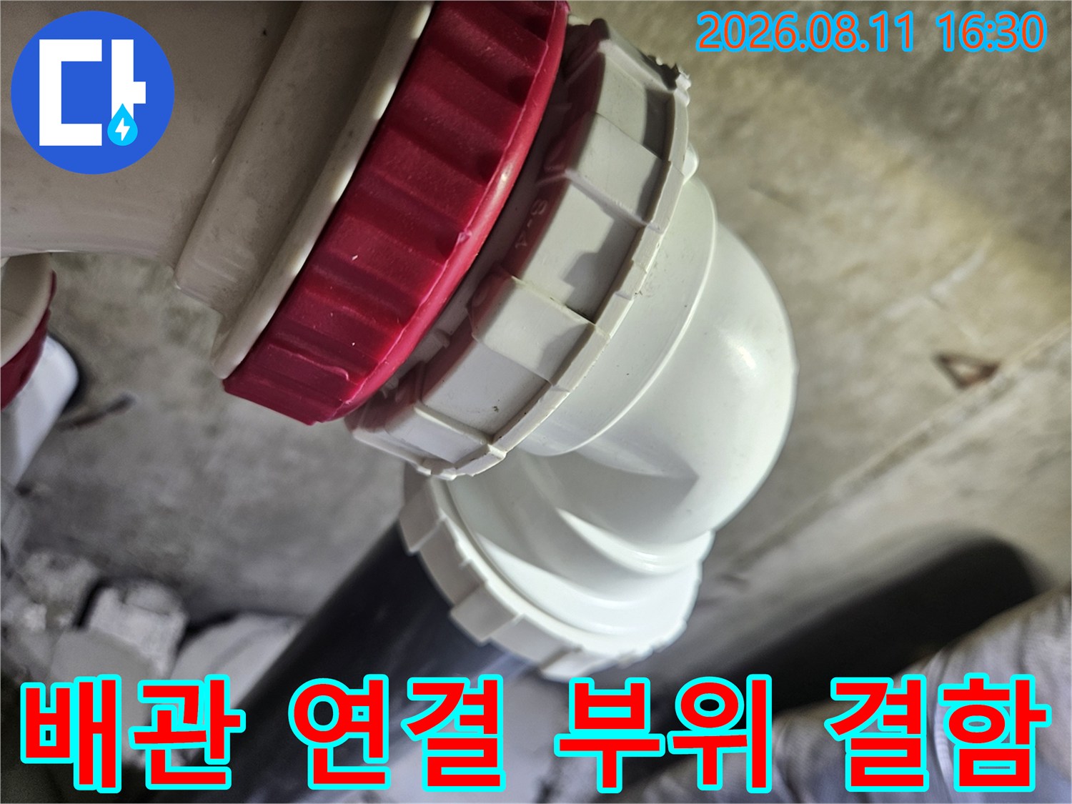 중계 부품 사이의-누수가 진행되고 있는 배관 연결부 사진입니다.