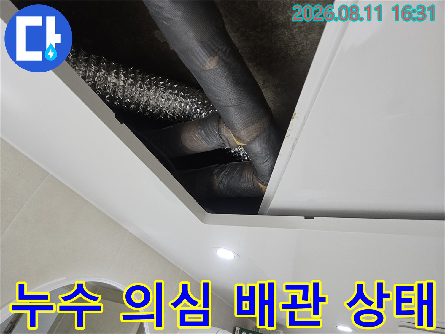 중계동 누수 현장-화장실 천장 내부의 배관 및 연결 부위 촬영