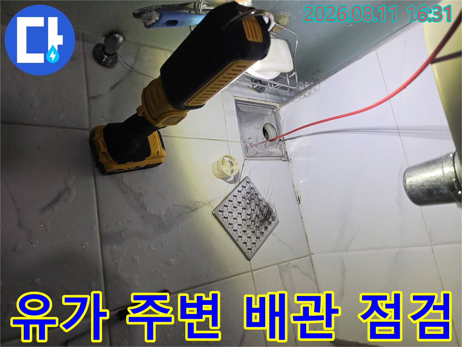 중계동 아파트 천장 유가 부근의 배관 연결 상태 및 습기 확인