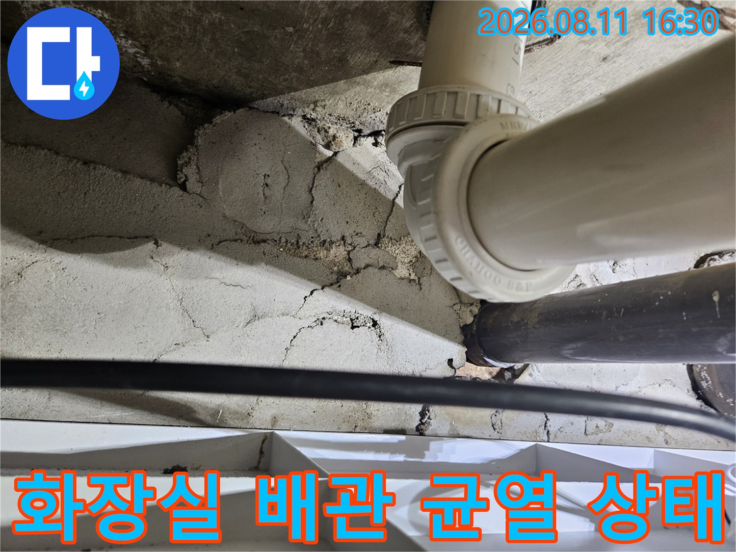 중계동 아파트 화장실 천장 내부의 배관 연결 부위와 콘크리트 균열 모습입니다.