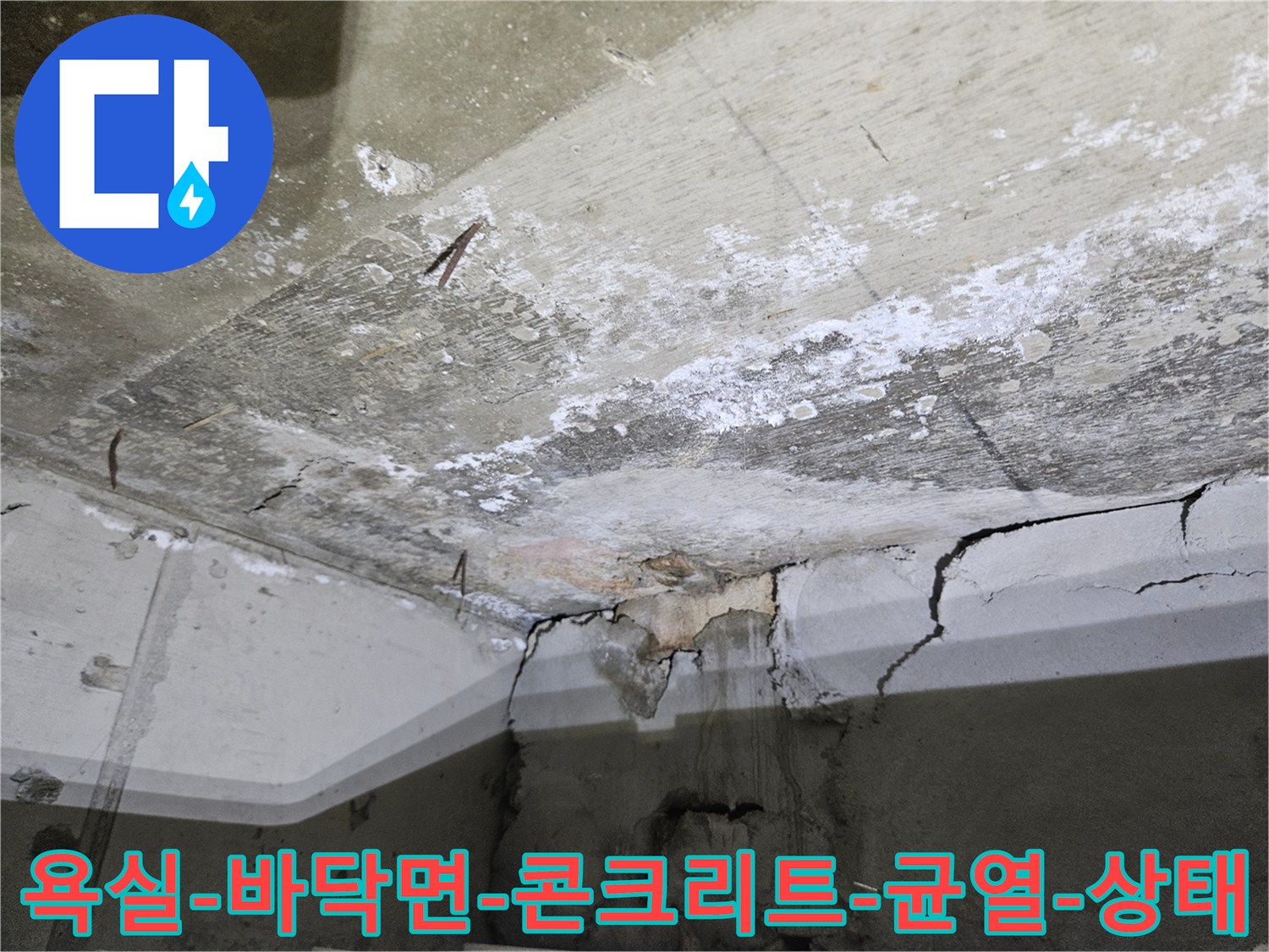 중계동-아파트-화장실의-손상된-바닥-콘크리트-층과-누수-유발-균열