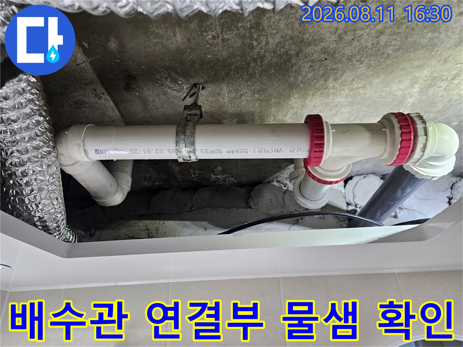 중계동 현장 천장-습기가 맺힌 PVC 배관과 연결 부속