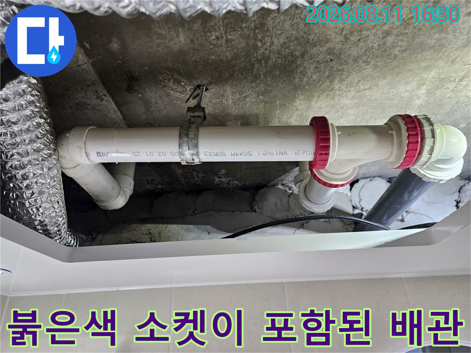 중계동 현장의 젖어 있는 천장 구조물과 흰색 PVC 배관 연결 부위