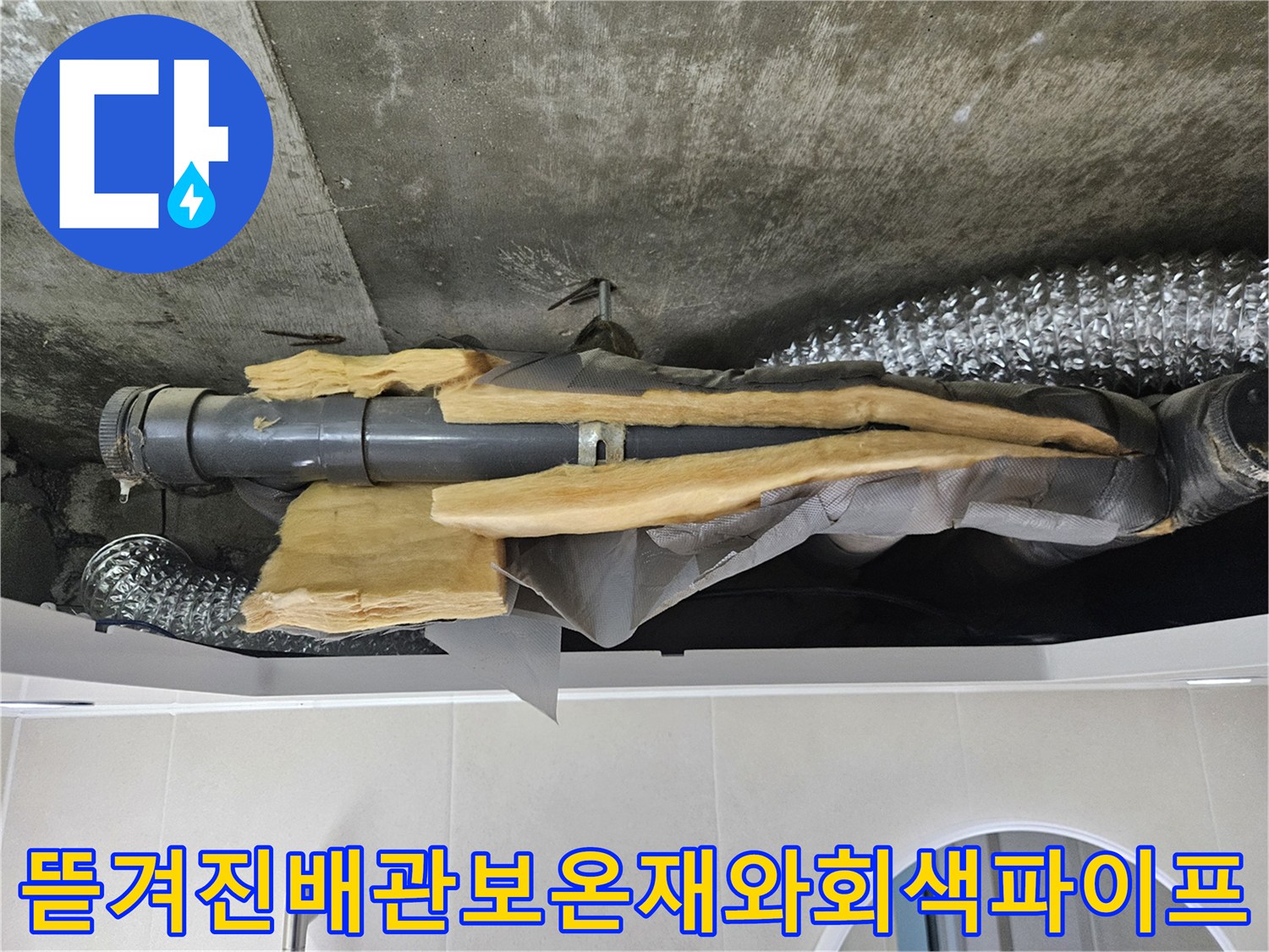 천장-내부의-회색-하수-배관과-손상된-노란색-단열재-사진