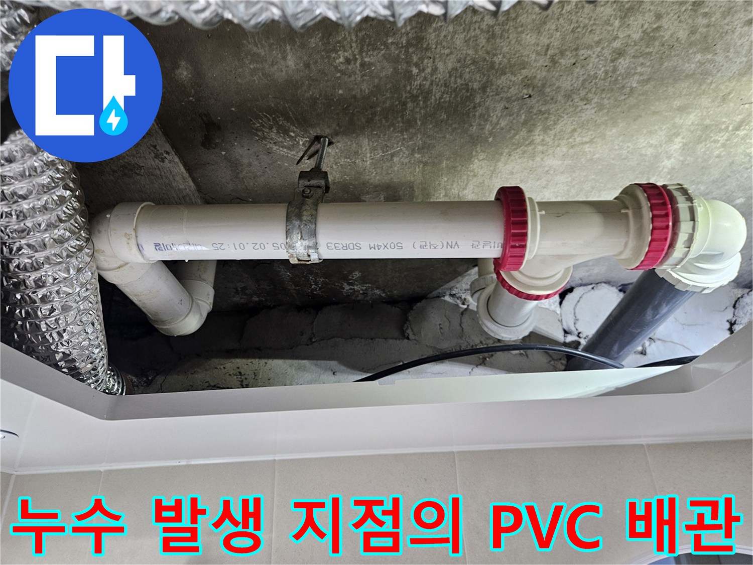 화장실-천장-내부-하수관로의-연결-소켓과-고정-브라켓