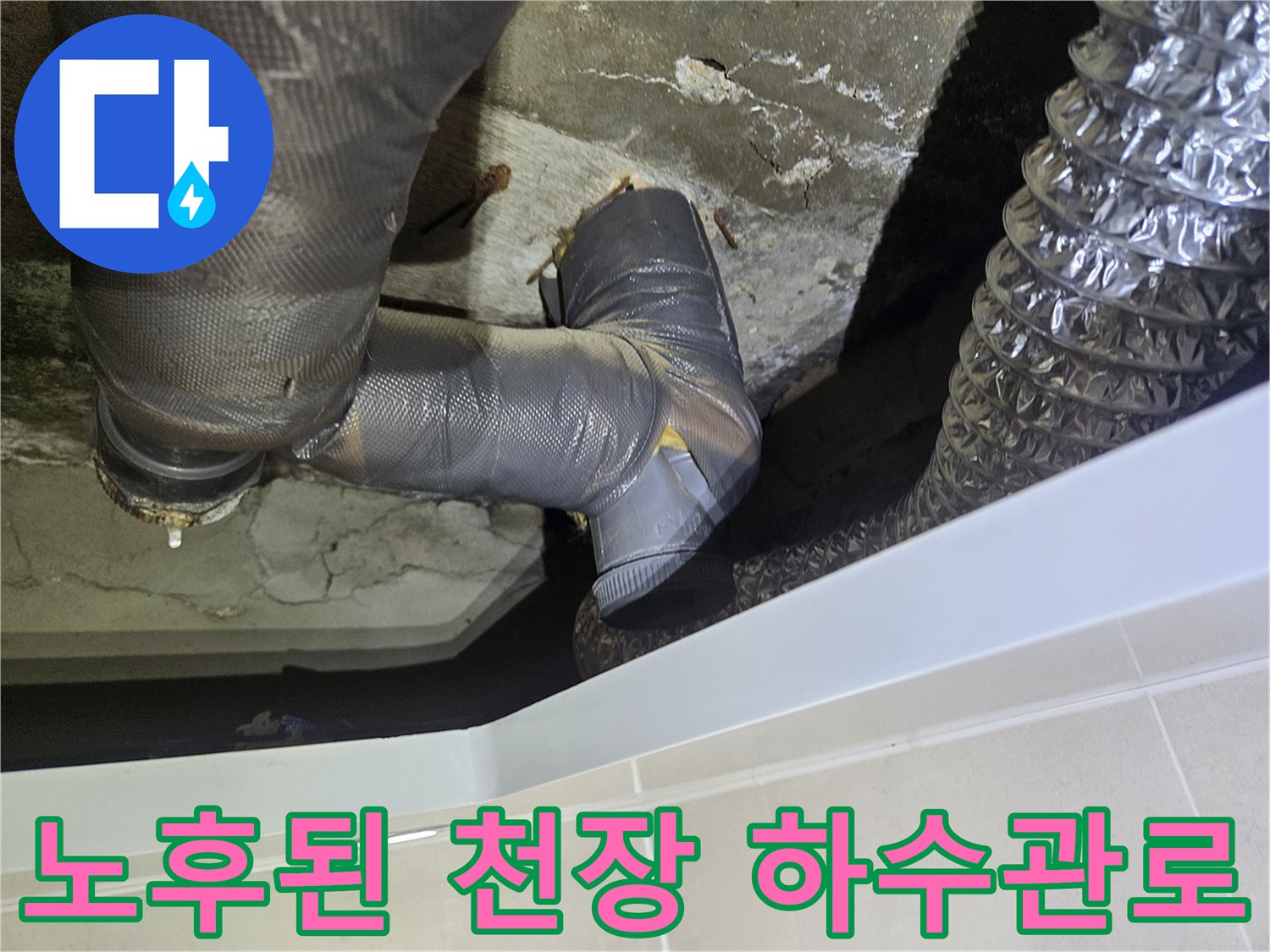화장실-천장-내부의-노후되어-테이핑처리된-배관-사진