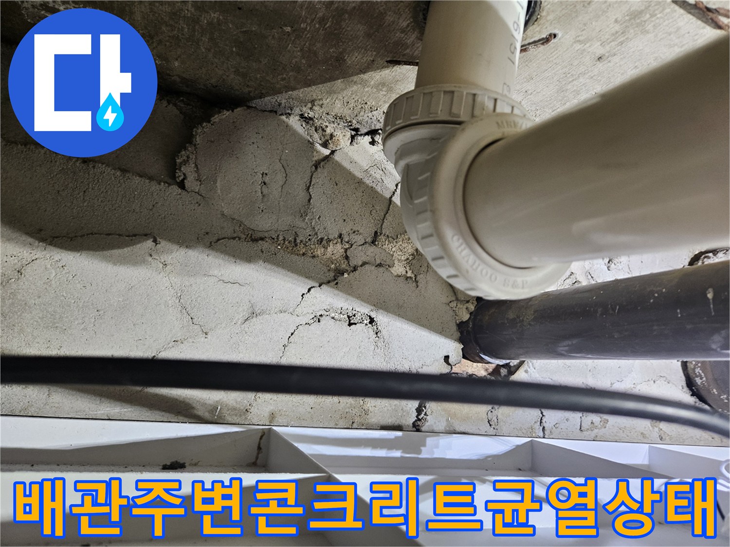 화장실-천장-내부의-노후된-하수관과-벽체-균열-사진