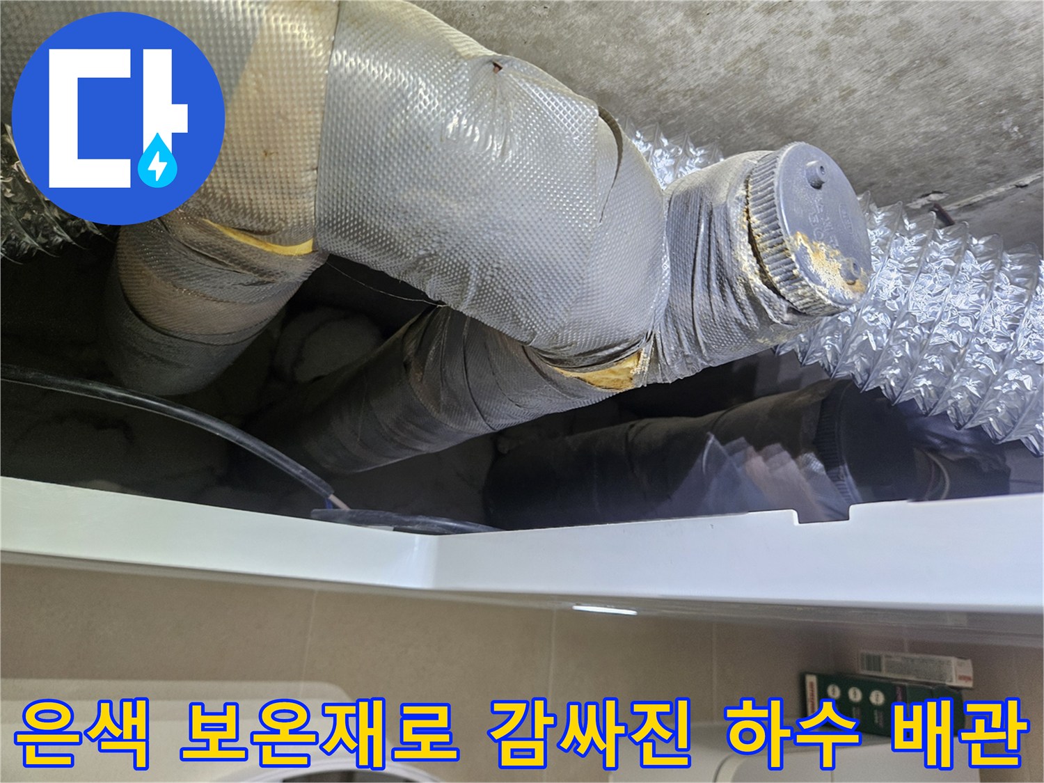 화장실-천장-내부의-보온재가-감싸진-배수-배관-모습