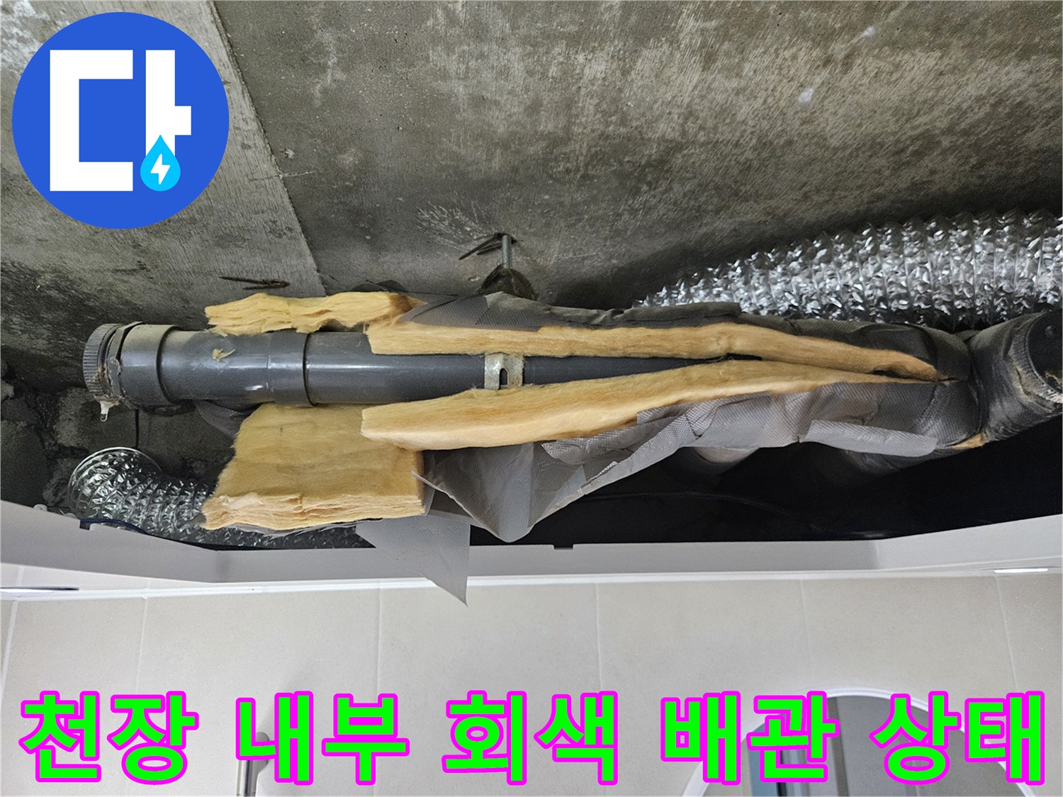 화장실-천장-속-회색-배관과-벗겨진-노란색-보온재의-모습