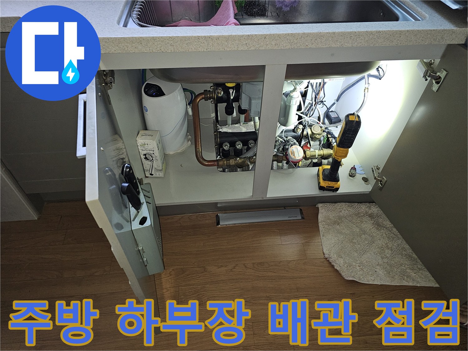 분당 백현동 싱크대-싱크대 하단 수도 계량기 및 정수기 배관 확인