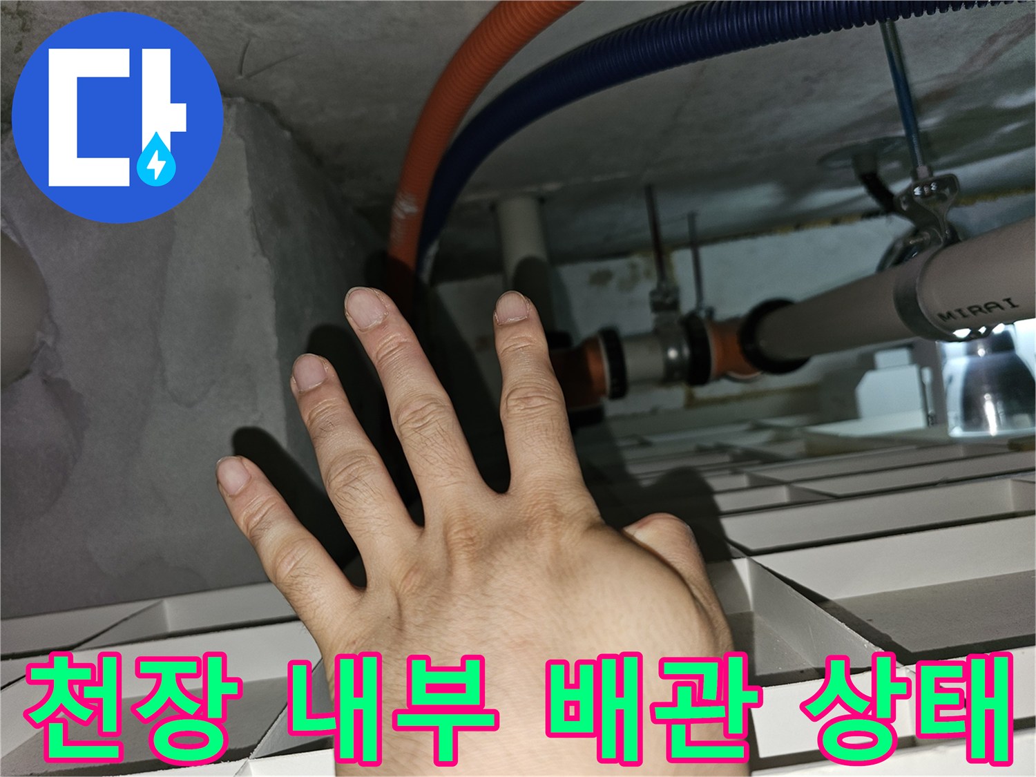 분당 백현동-천장 점검구 내부의 습한 배관 환경