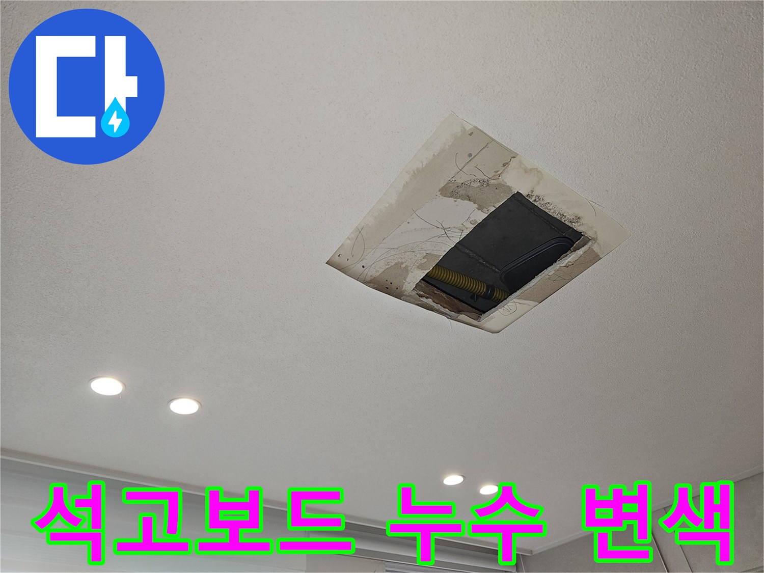습기로 인해 변색되고 젖어있는 천장 석고보드 부위