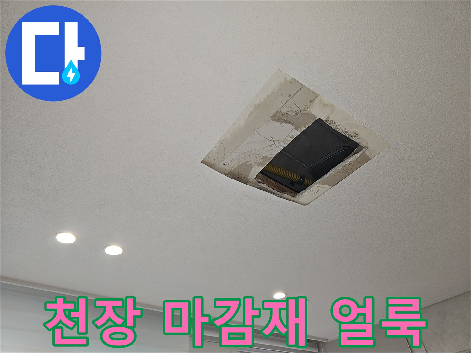 습기로 인해 변색되고 젖은 천장 점검구 부근 마감재