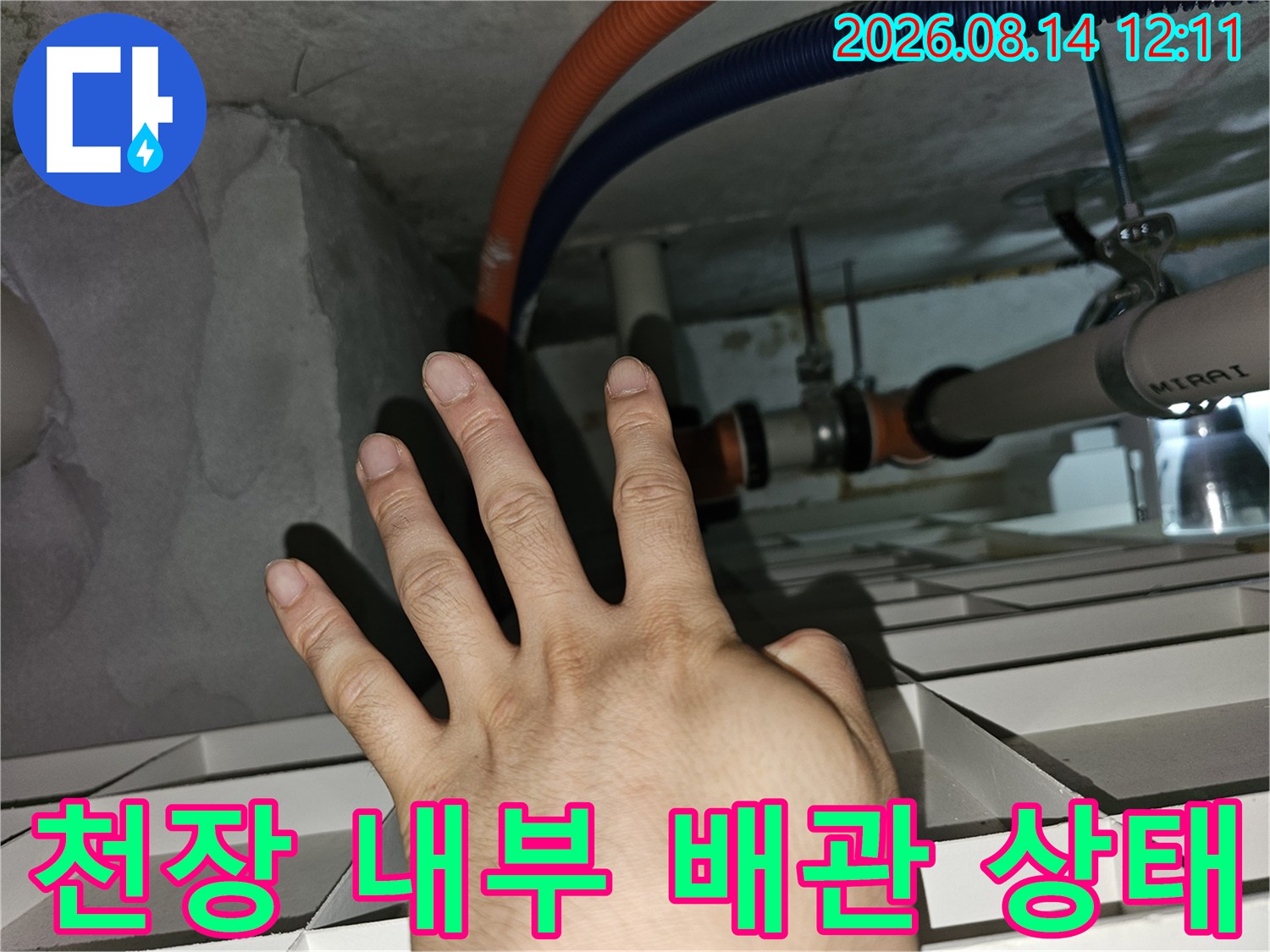 아파트 천장 내부의 오렌지색 및 파란색 주름관 연결부 확인