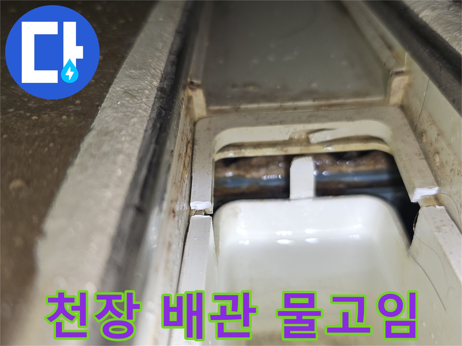 아파트-천장-점검구-내부-배관-주변-물고임-현상