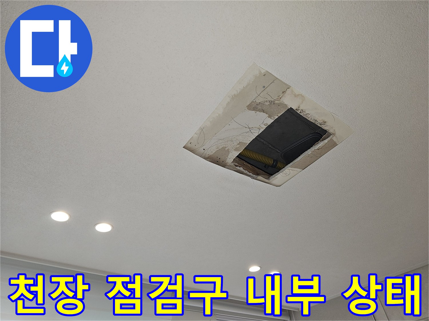 아파트 천장 점검구 내부에 발생한 습기와 얼룩 현상