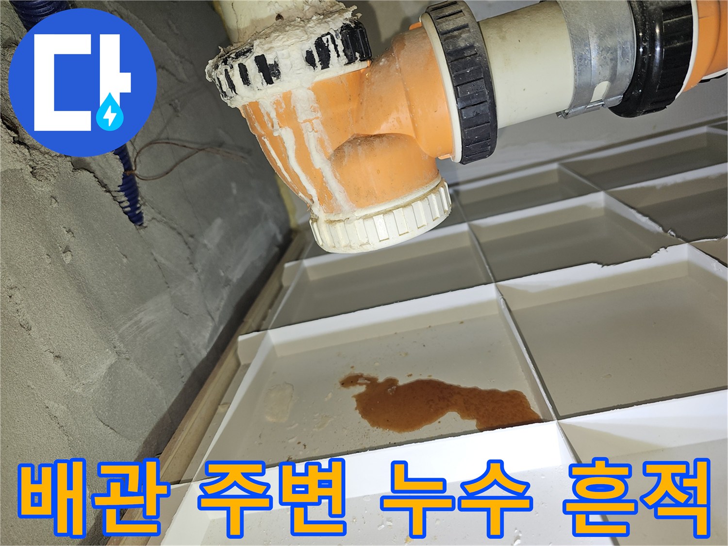 오렌지색 배관과 흰색 트레이에 고인 물의 상태