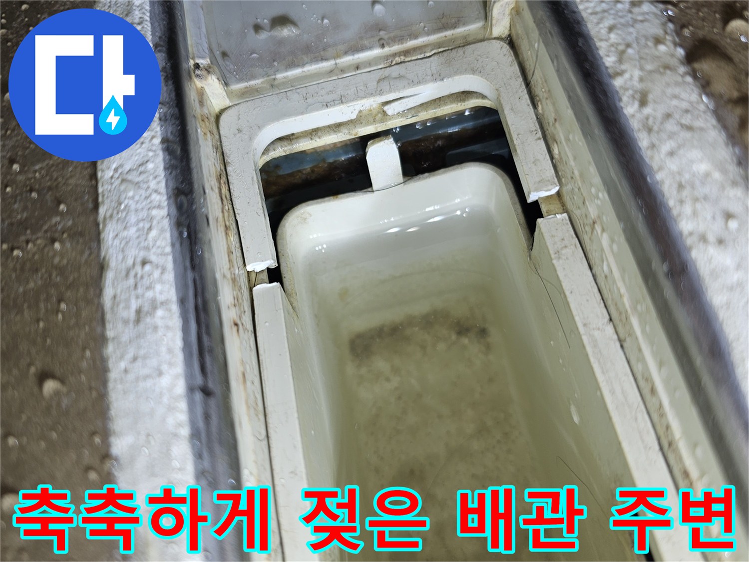 점검구 내부 사진-습기가 가득한 배관 주변 부위