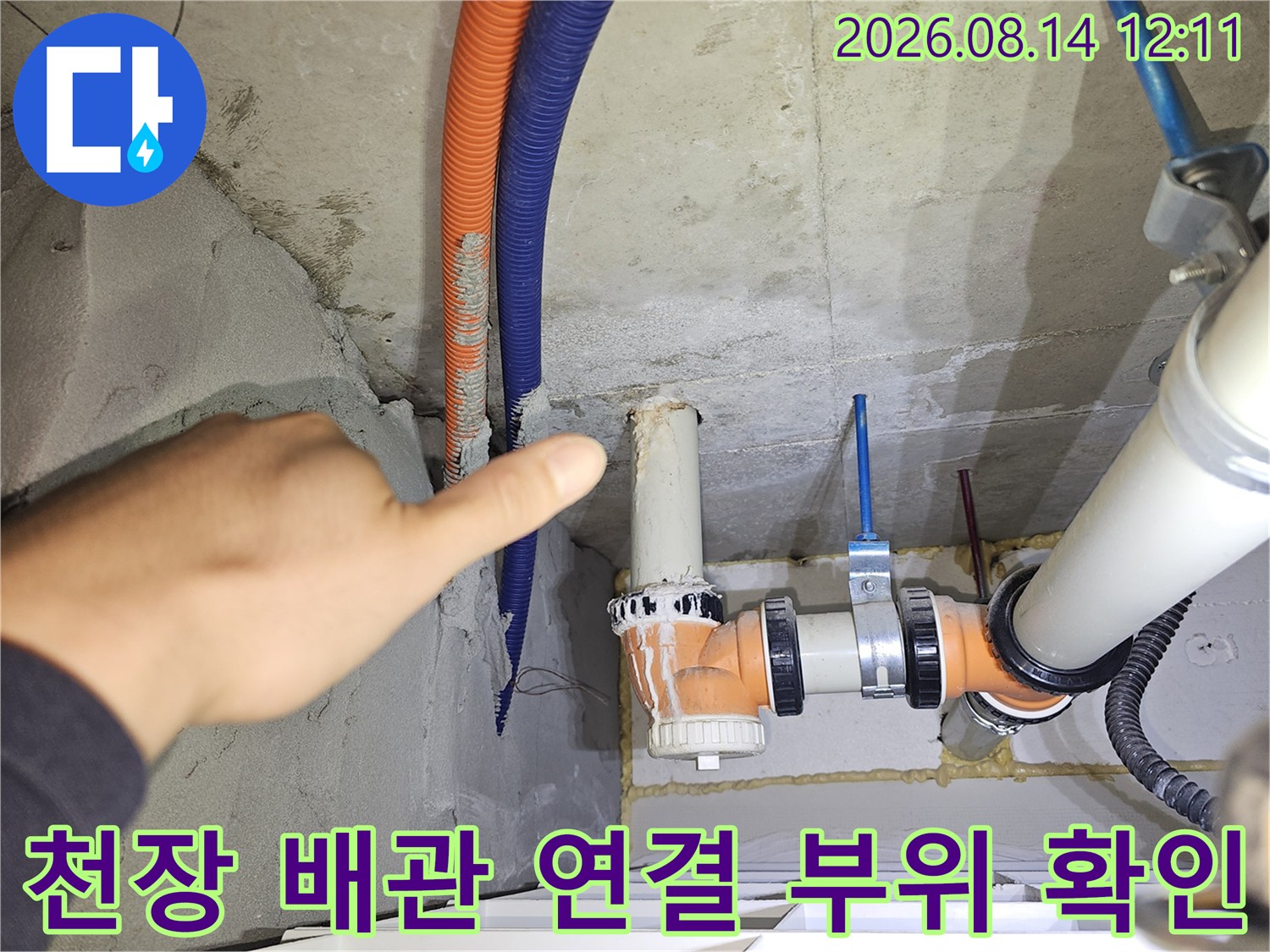 천장 내부 PVC 배관과 유연한 주름관의 연결 상태 및 누수 여부를 점검 중입니다