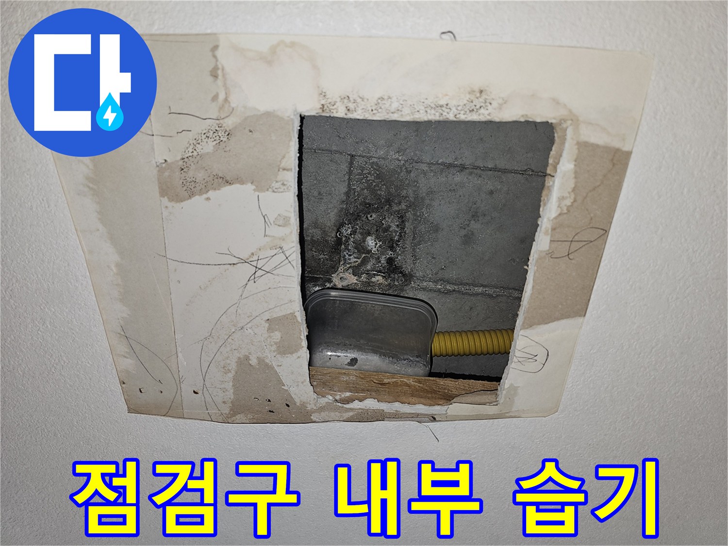 천장-점검구-를-통해-본-콘크리트-습윤-상태