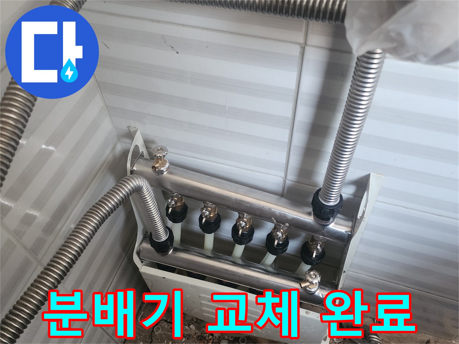 누수-문제를-해결하기-위해-완성된-깨끗한-분배기-설치부