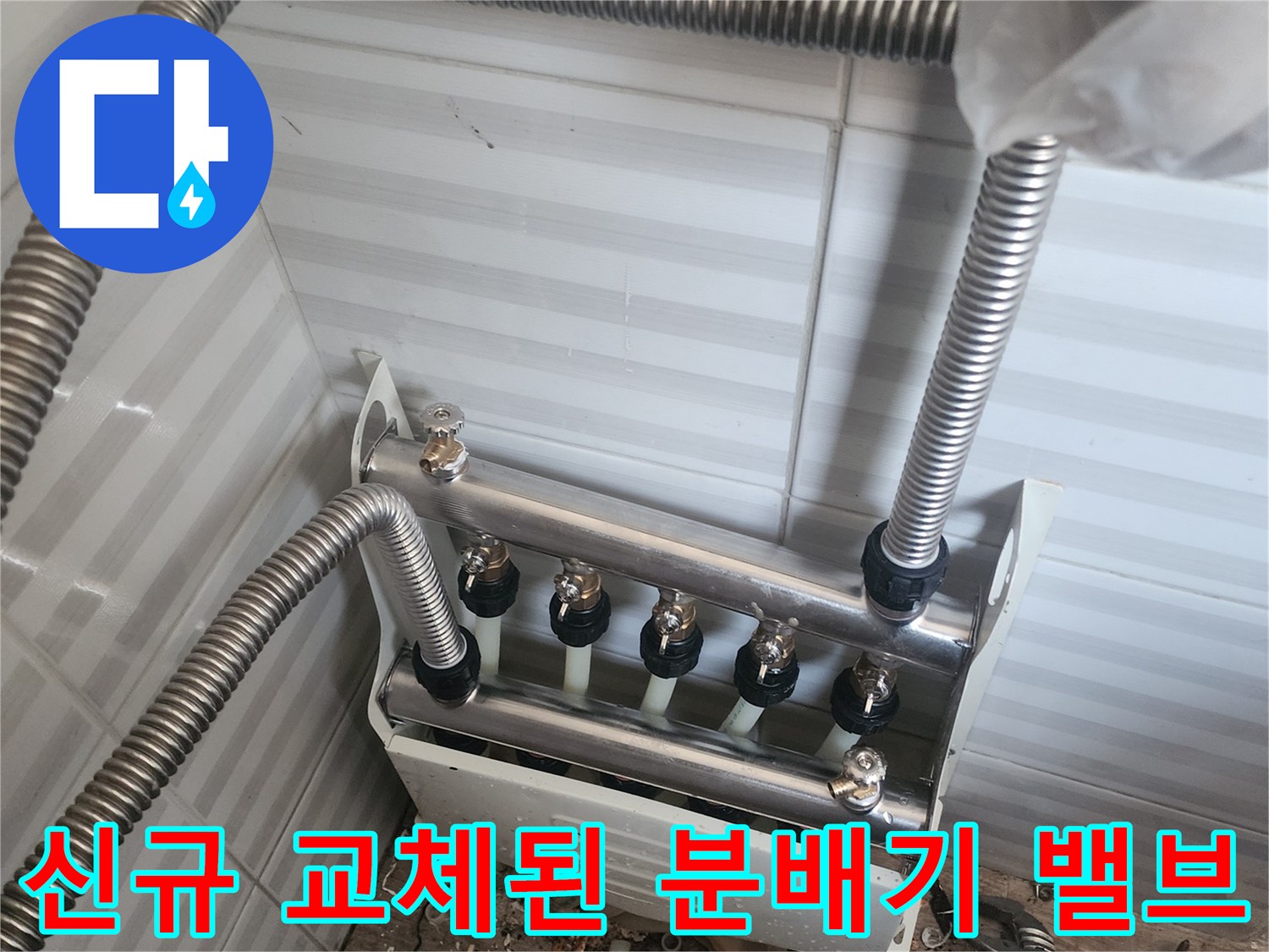 누수 없이 견고하게-설치 완료된 스테인리스 분배기 장치
