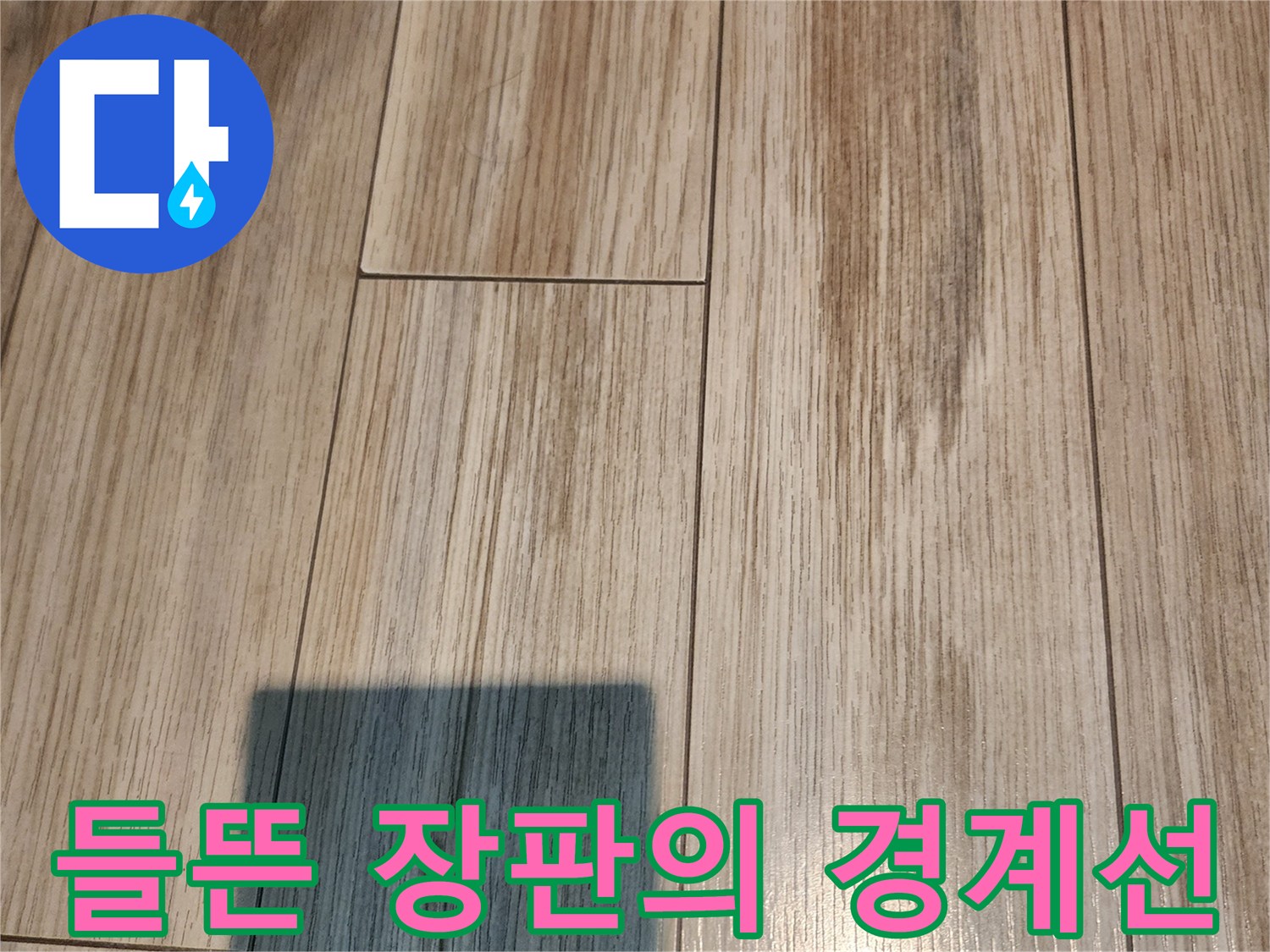 장판이 위로 솟아오른-경계 부분 상세
