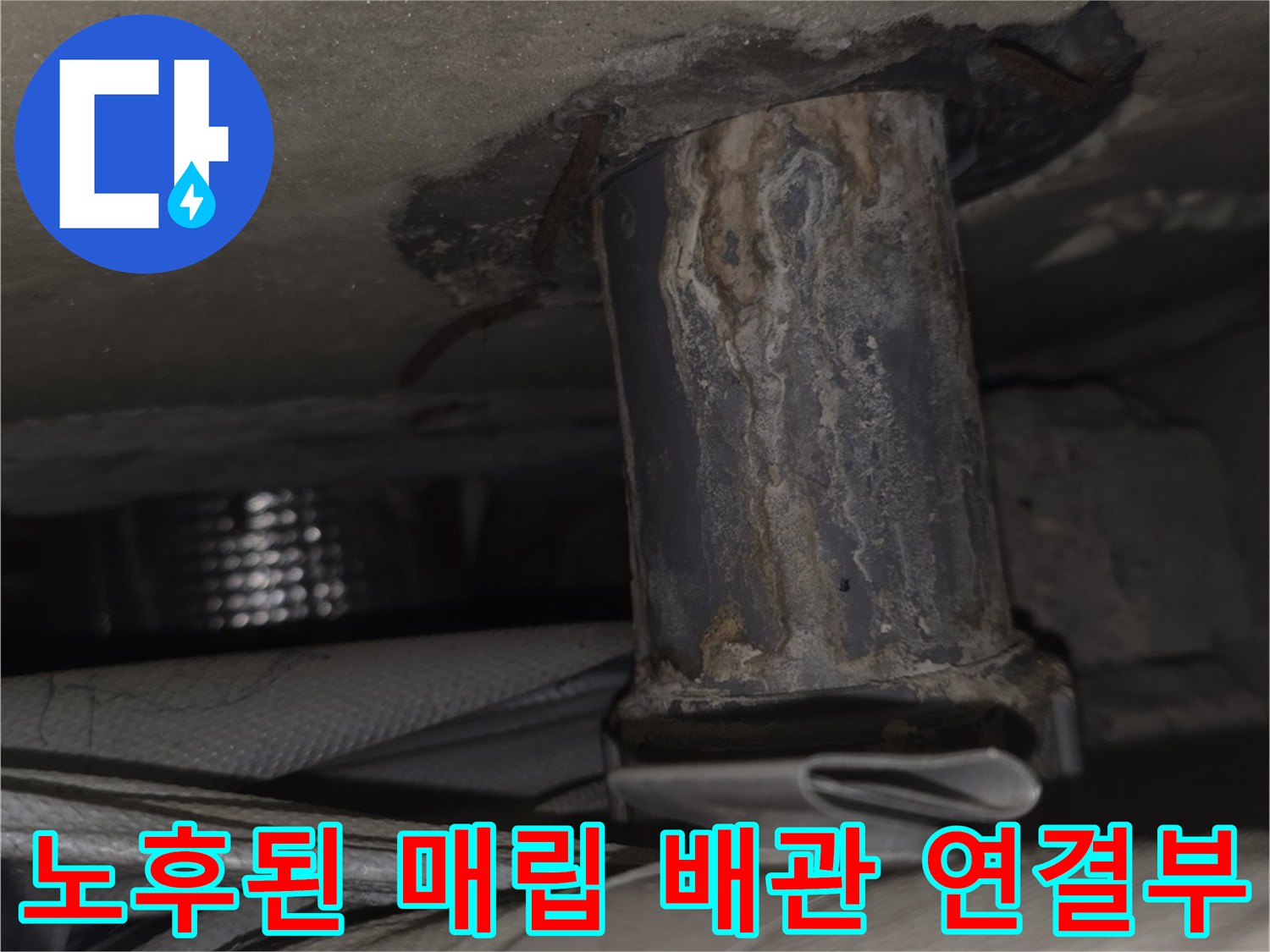 금속-배관의-연결-지점에-발생한-검은색-물때와-부식
