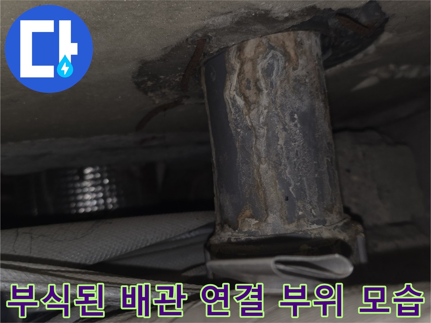 베란다-천장-안쪽으로-매립된-금속-배관의-표면-부식과-오염-상태