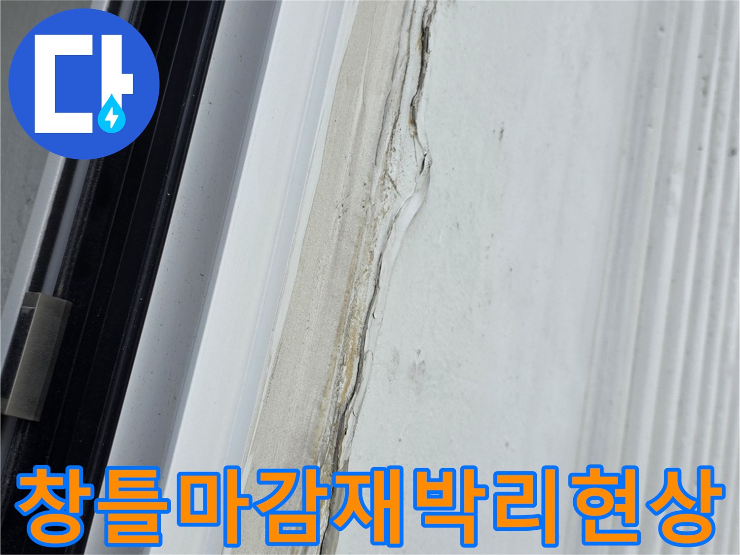 창문-프레임과-벽면-사이의-실리콘이-분리된-근접사진