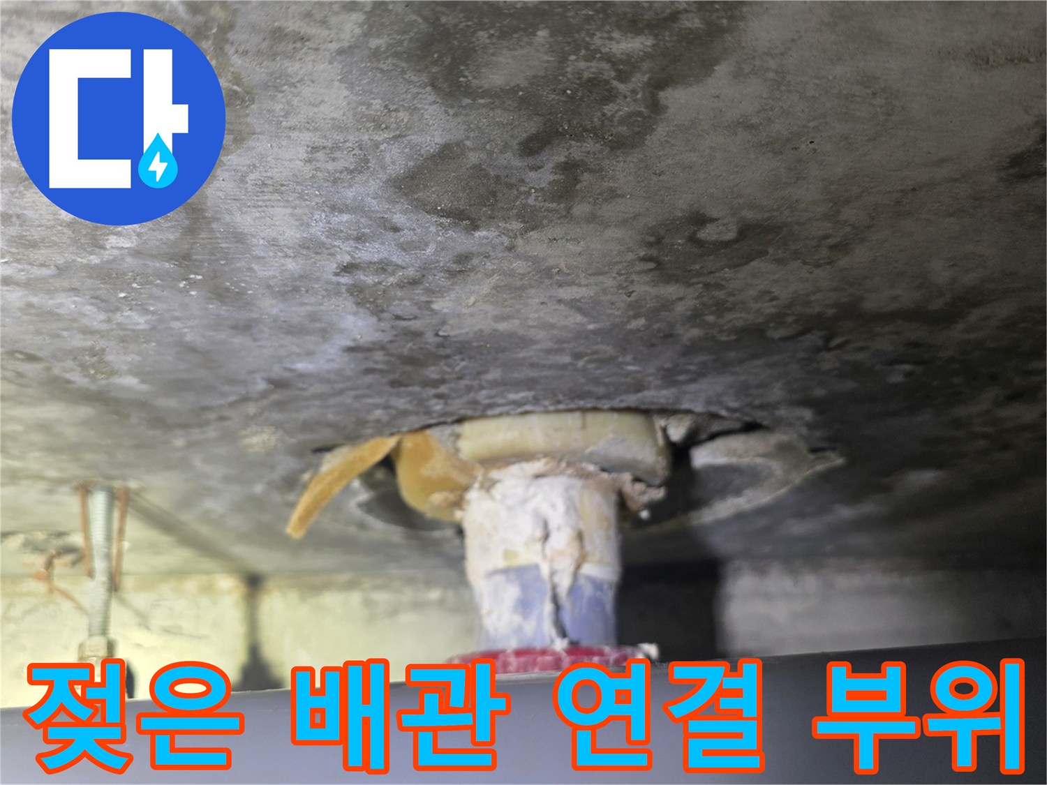 누수가-발생한-배수관-주변-콘크리트-상태