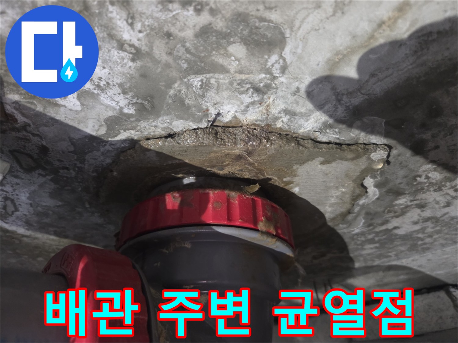 누수가 진행된-배관 연결부 및 천장 슬라브의 모습