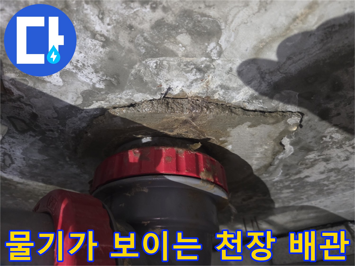 배관-연결-부위-주변-슬라브-습윤-상태