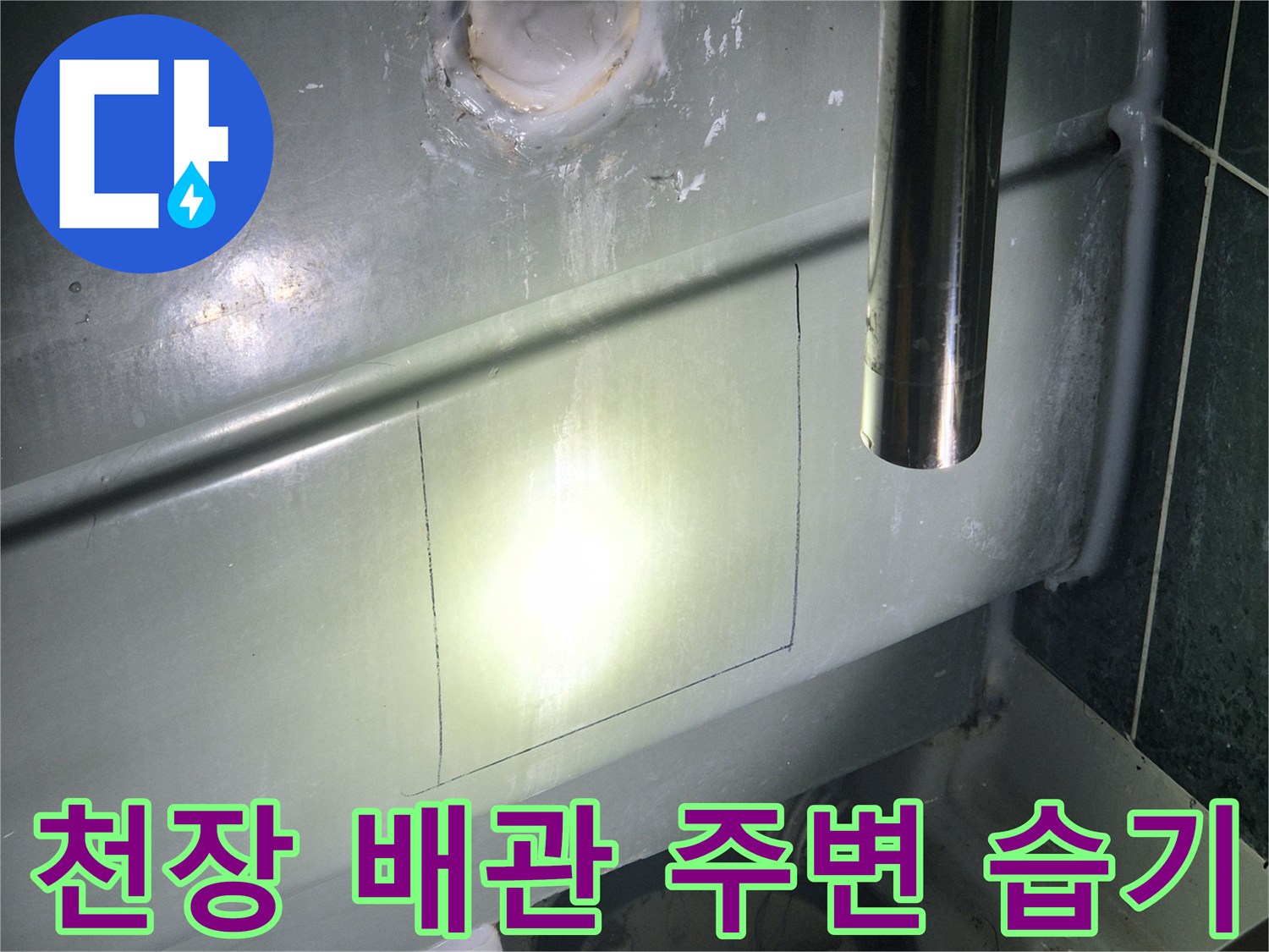 배수관-주변-방수층-불량으로-발생한-습기-촬영