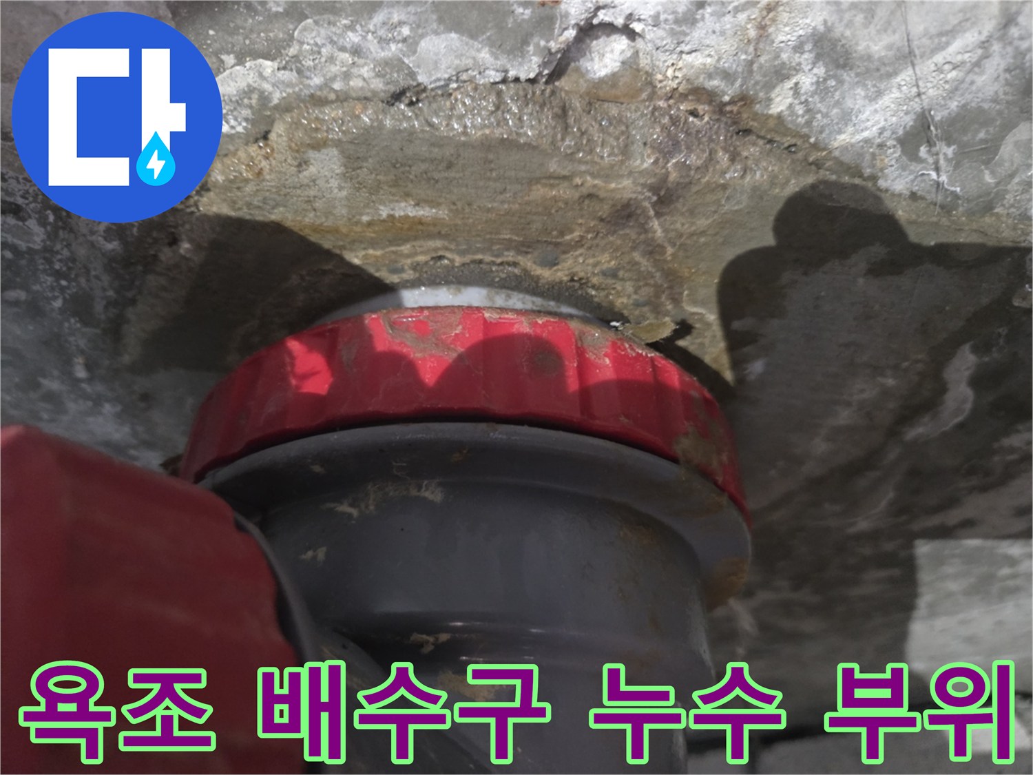 욕조-배수관-주변-슬라브-물젖음-현상