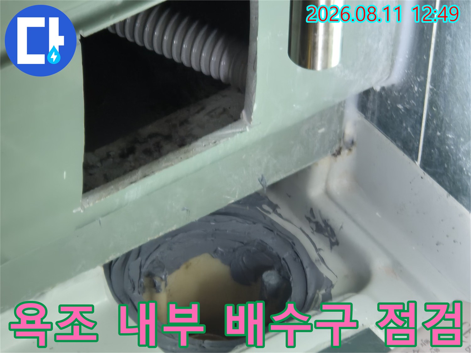욕조 패널 안쪽의 배수관과 실란트 마감 처리된 부위