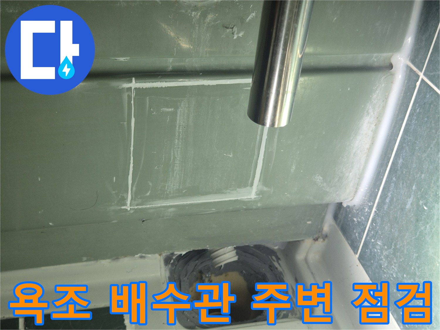욕조 하부 배수관-천장 슬라브 접합부-누수 확인 지점