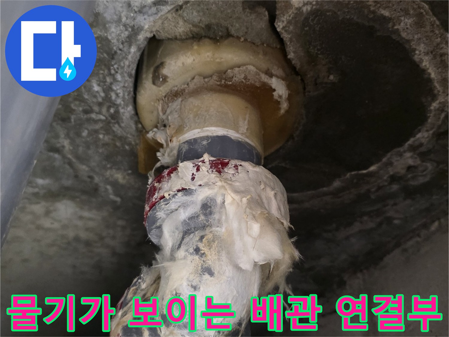 젖어 있는 배수 파이프 주변-누수 지점의 정밀 육안 점검